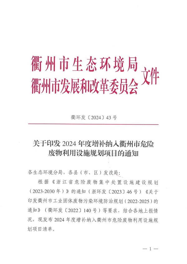 衢環發〔2024〕43 號（關于印發2024年度增補納入衢州市危險廢物利用設施規劃項目的通知）_00.jpg